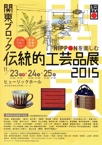 関東ブロック伝統的工芸品展2015