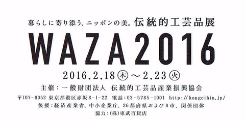 2/18-23 伝統的工芸品展WAZA2016 池袋東武