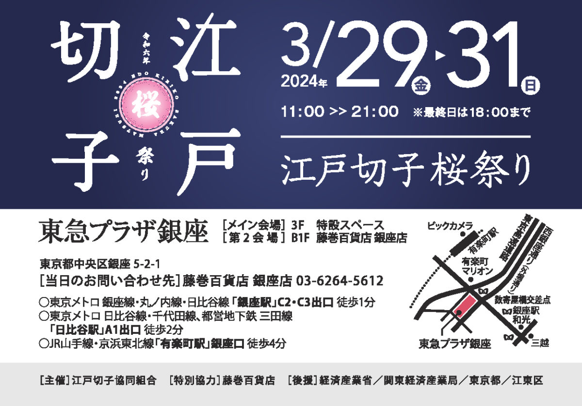 3/29-31 「第36回江戸切子新作展」 東急プラザ銀座